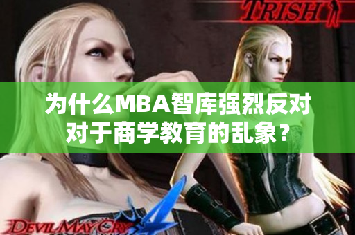 为什么MBA智库强烈反对对于商学教育的乱象？