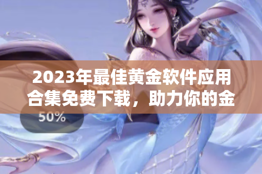 2023年最佳黄金软件应用合集免费下载，助力你的金融投资！