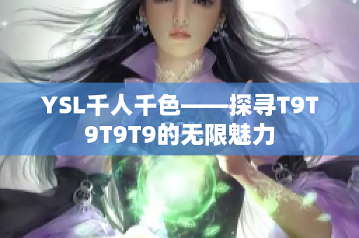 YSL千人千色——探寻T9T9T9T9的无限魅力