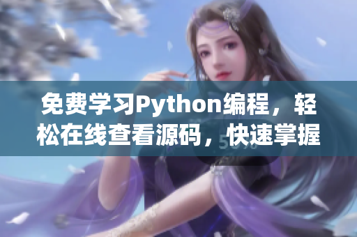 免费学习Python编程，轻松在线查看源码，快速掌握技能