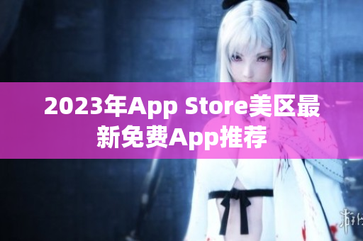 2023年App Store美区最新免费App推荐