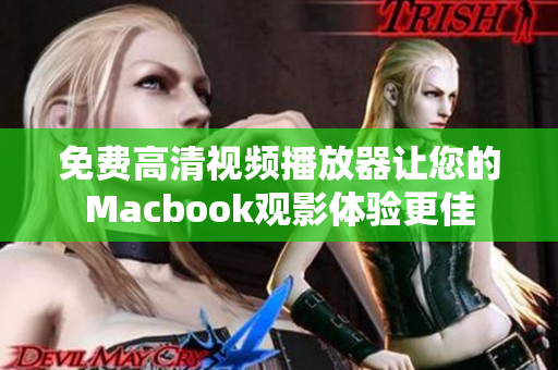 免费高清视频播放器让您的Macbook观影体验更佳