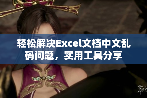 轻松解决Excel文档中文乱码问题，实用工具分享