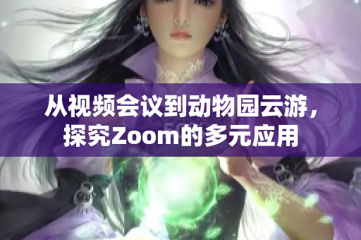 从视频会议到动物园云游，探究Zoom的多元应用