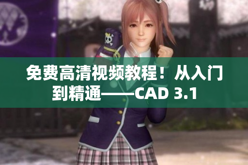 免费高清视频教程！从入门到精通——CAD 3.1