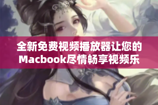 全新免费视频播放器让您的Macbook尽情畅享视频乐趣!