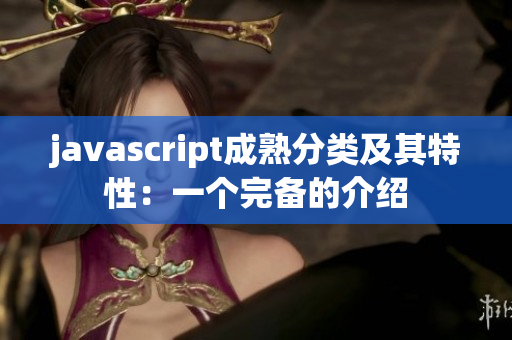 javascript成熟分类及其特性：一个完备的介绍