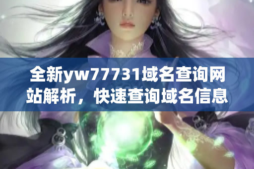 全新yw77731域名查询网站解析，快速查询域名信息