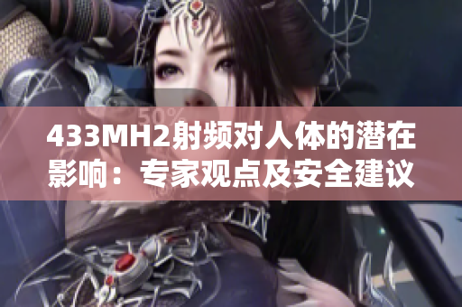 433MH2射频对人体的潜在影响：专家观点及安全建议