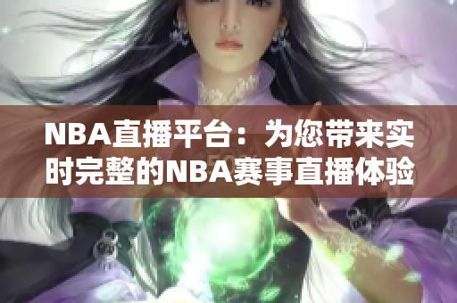 NBA直播平台：为您带来实时完整的NBA赛事直播体验