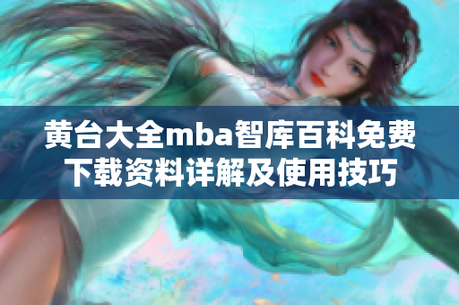 黄台大全mba智库百科免费下载资料详解及使用技巧