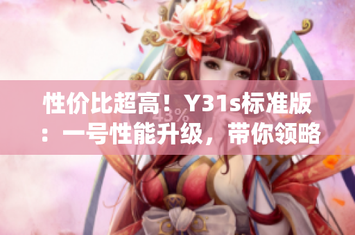 性价比超高！Y31s标准版：一号性能升级，带你领略极致流畅(1)