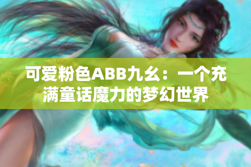 可爱粉色ABB九幺：一个充满童话魔力的梦幻世界