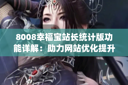 8008幸福宝站长统计版功能详解：助力网站优化提升用户体验(1)