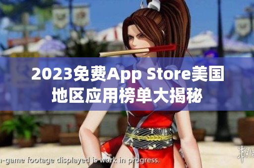 2023免费App Store美国地区应用榜单大揭秘