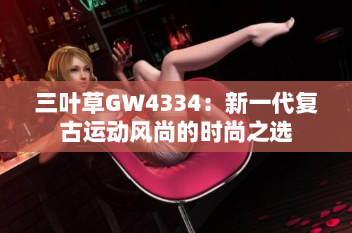 三叶草GW4334：新一代复古运动风尚的时尚之选