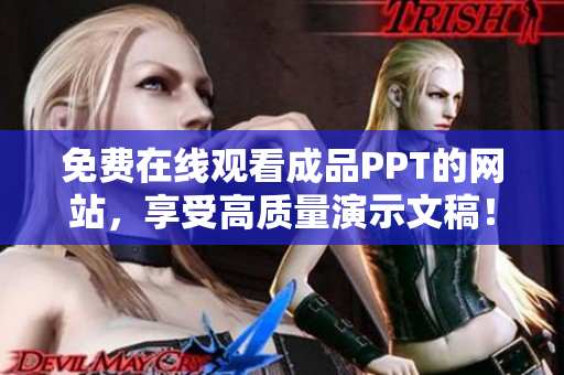 免费在线观看成品PPT的网站，享受高质量演示文稿！