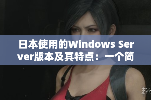 日本使用的Windows Server版本及其特点：一个简洁明了的介绍