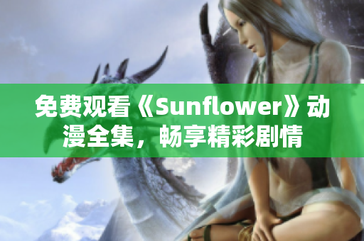 免费观看《Sunflower》动漫全集，畅享精彩剧情