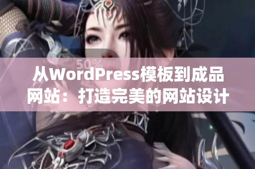 从WordPress模板到成品网站：打造完美的网站设计与开发(1)