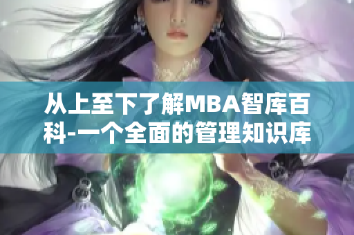 从上至下了解MBA智库百科-一个全面的管理知识库