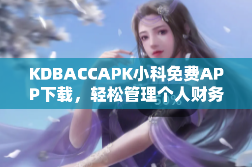 KDBACCAPK小科免费APP下载，轻松管理个人财务