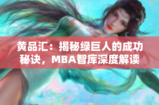 黄品汇：揭秘绿巨人的成功秘诀，MBA智库深度解读