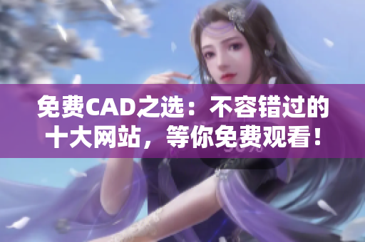 免费CAD之选：不容错过的十大网站，等你免费观看！