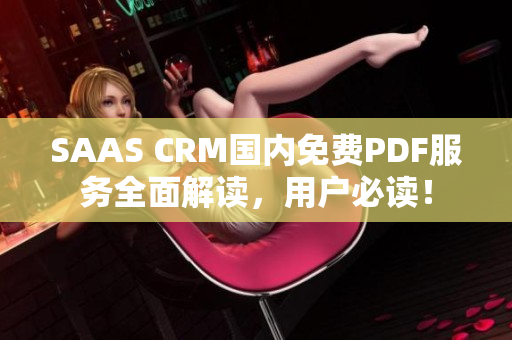 SAAS CRM国内免费PDF服务全面解读，用户必读！