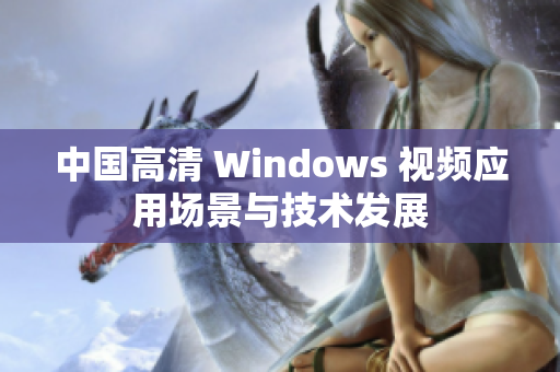 中国高清 Windows 视频应用场景与技术发展