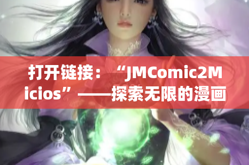 打开链接：“JMComic2Micios”——探索无限的漫画世界(1)