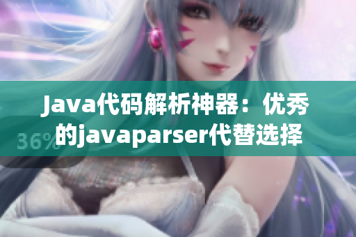 Java代码解析神器：优秀的javaparser代替选择