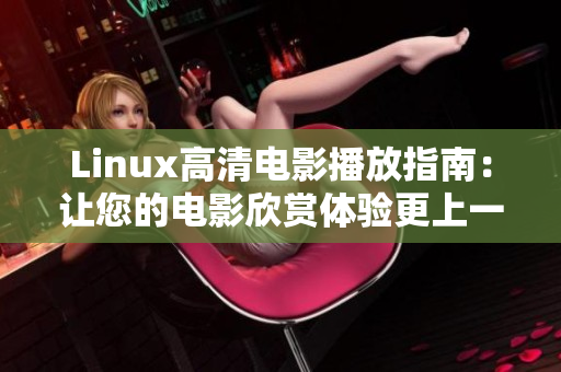 Linux高清电影播放指南：让您的电影欣赏体验更上一层楼