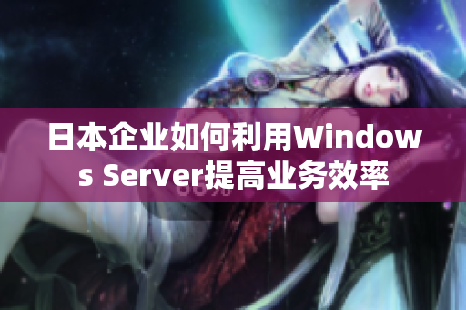 日本企业如何利用Windows Server提高业务效率