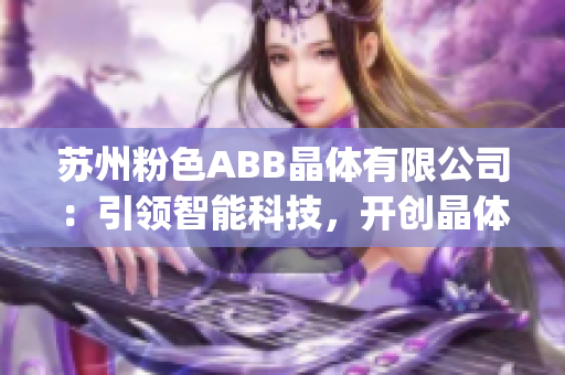 苏州粉色ABB晶体有限公司：引领智能科技，开创晶体新时代(1)