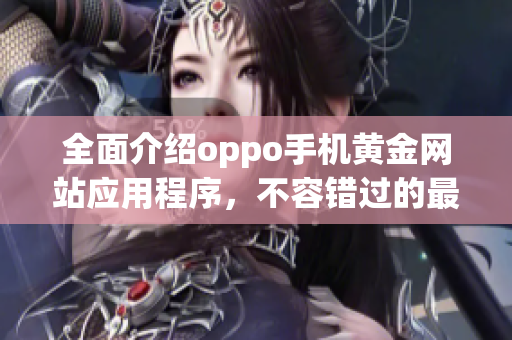 全面介绍oppo手机黄金网站应用程序，不容错过的最佳应用程序推荐