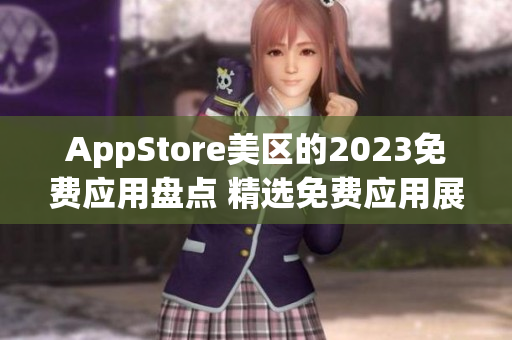 AppStore美区的2023免费应用盘点 精选免费应用展望