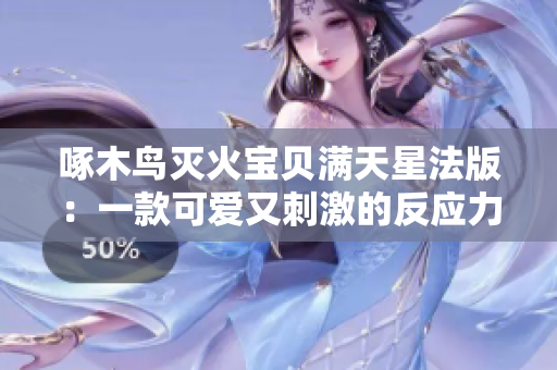 啄木鸟灭火宝贝满天星法版：一款可爱又刺激的反应力游戏