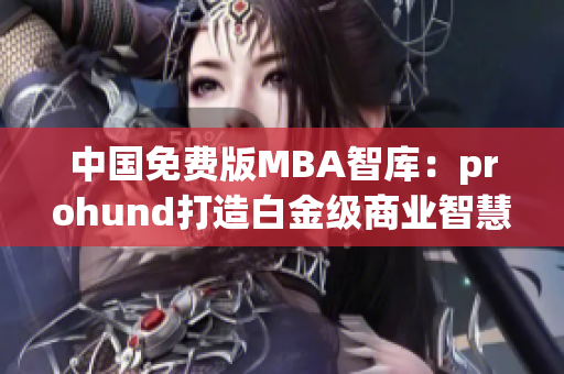 中国免费版MBA智库：prohund打造白金级商业智慧