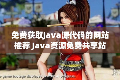 免费获取Java源代码的网站推荐 Java资源免费共享站(1)