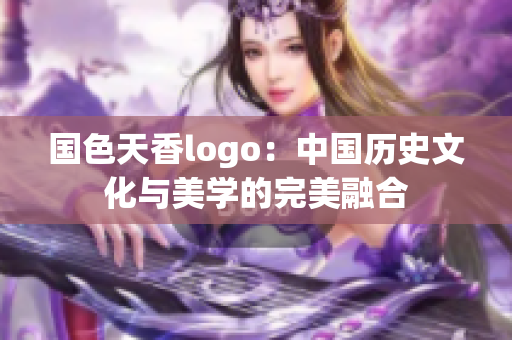 国色天香logo：中国历史文化与美学的完美融合