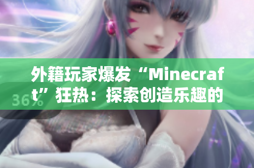 外籍玩家爆发“Minecraft”狂热：探索创造乐趣的大陆