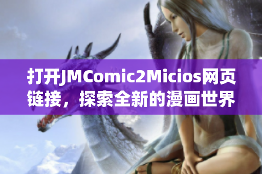 打开JMComic2Micios网页链接，探索全新的漫画世界！(1)