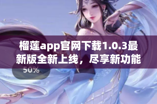 榴莲app官网下载1.0.3最新版全新上线，尽享新功能!