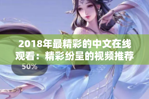 2018年最精彩的中文在线观看：精彩纷呈的视频推荐