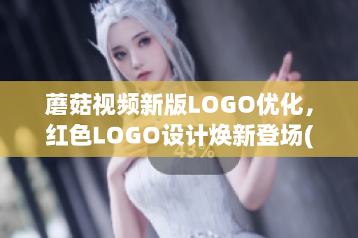 蘑菇视频新版LOGO优化，红色LOGO设计焕新登场(1)