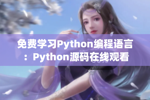 免费学习Python编程语言：Python源码在线观看