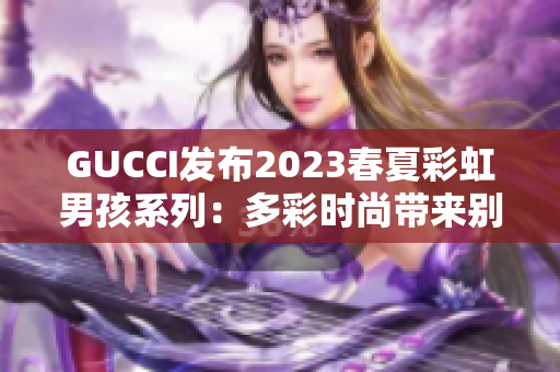 GUCCI发布2023春夏彩虹男孩系列：多彩时尚带来别样风景