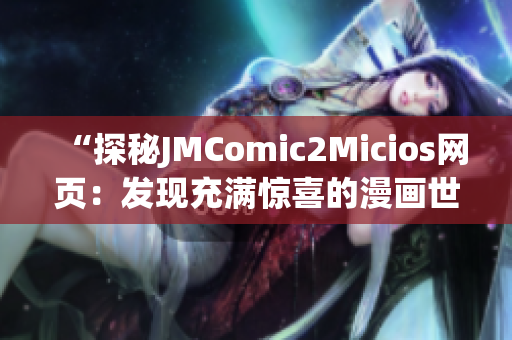 “探秘JMComic2Micios网页：发现充满惊喜的漫画世界！”(1)