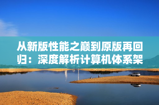 从新版性能之巅到原版再回归：深度解析计算机体系架构的演进历程